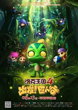 洛克王国4:出发!巨人谷 封面