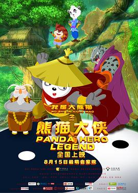 我是大熊猫之熊猫大侠 封面
