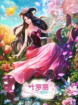 精灵梦叶罗丽3 封面