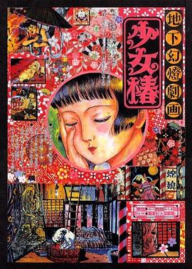 地下幻灯剧画 少女椿 封面