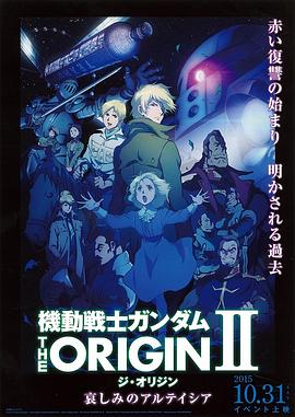 机动战士高达 THE ORIGIN Ⅱ 悲伤的阿尔黛西亚 封面