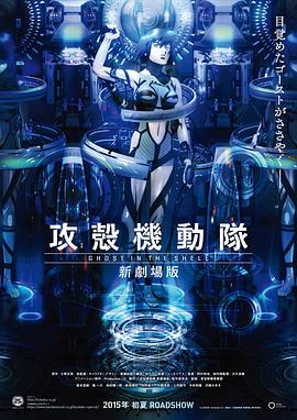攻壳机动队 新剧场版 封面