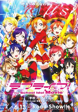 Love Live! 剧场版 封面