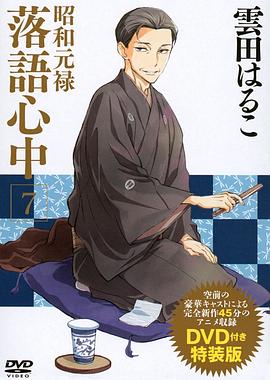 昭和元禄落语心中OAD:与太郎放浪篇 封面