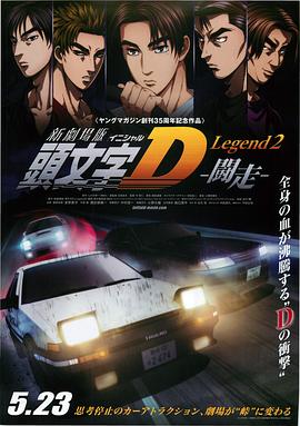 头文字D新剧场版:斗走 封面