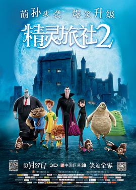 精灵旅社2 剧场版 封面