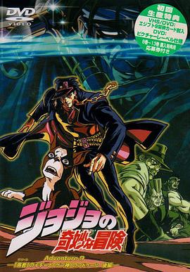 JOJO的奇妙冒险OVA版 封面