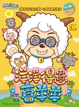 喜羊羊与灰太狼之洋洋得意喜羊羊 封面