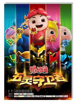 猪猪侠第十部:五灵守卫者 封面
