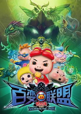 猪猪侠第九部:百变联盟 封面