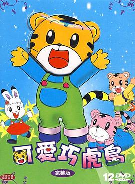 可爱巧虎岛 封面