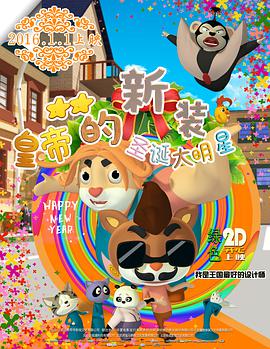 皇帝的新装之圣诞大明星 封面