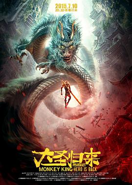 西游记之大圣归来 封面