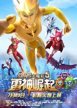 赛尔号大电影5:雷神崛起 封面