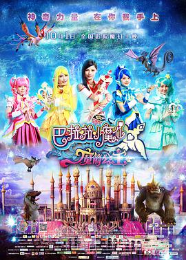 巴啦啦小魔仙之魔箭公主 封面