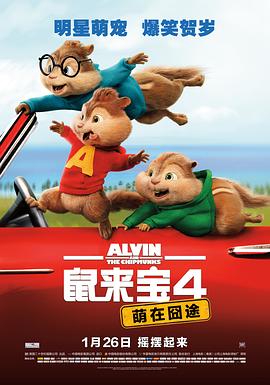 鼠来宝4:萌在囧途 封面