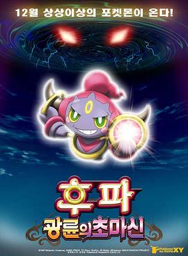 精灵宝可梦:光轮的超魔神胡巴 封面