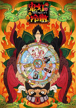 鬼灯的冷彻 OAD 封面