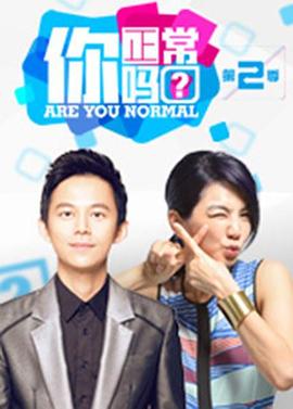 你正常吗 第二季 封面