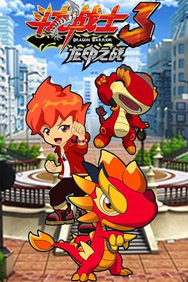 斗龙战士3之龙印之战 封面