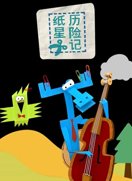 纸星历险记 封面