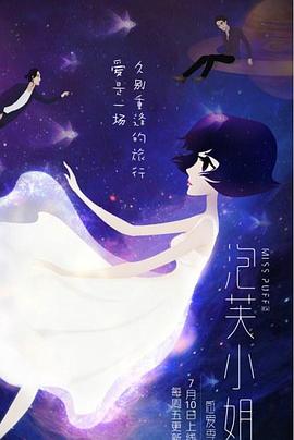 泡芙小姐 第六季:感爱季 封面