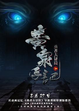 勇者大冒险之黄泉手记 封面