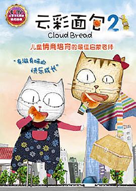 云彩面包2 封面