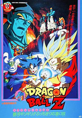龙珠Z剧场版9:银河面临危机!! 身手不凡的高手!! 封面