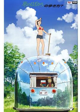 旅行的机器人 封面