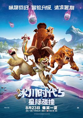 冰川时代5:星际碰撞 封面
