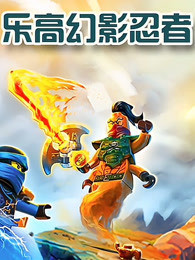 乐高幻影忍者 封面