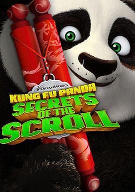 功夫熊猫之卷轴的秘密 封面