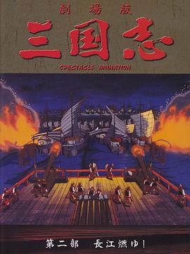 三国志:长江的燃烧 封面