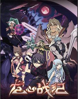 龙心战纪国语 封面