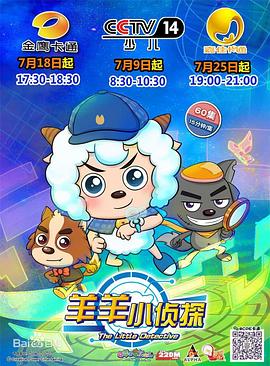喜羊羊与灰太狼之羊羊小侦探 封面