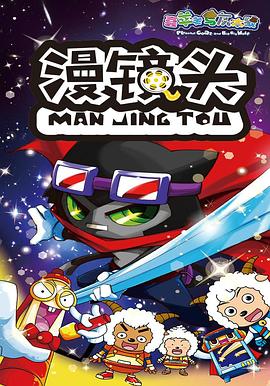 喜羊羊与灰太狼之漫镜头 封面