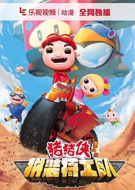 猪猪侠番外篇之拼装特工队 封面