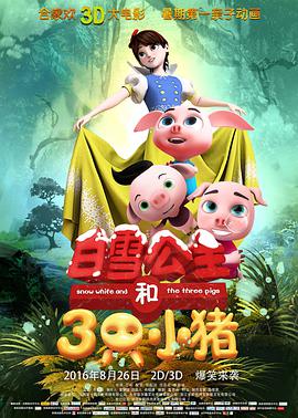 白雪公主和三只小猪 封面