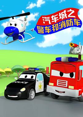 汽车城之警车和消防车 封面