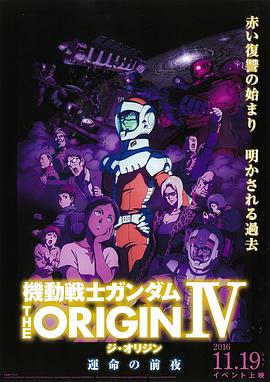 机动战士高达 THE ORIGIN Ⅳ 命运前夜 封面