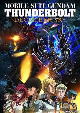 机动战士高达 雷霆宙域 DECEMBER SKY 封面