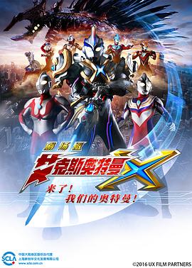 艾克斯奥特曼剧场版 来了!我们的奥特曼 封面