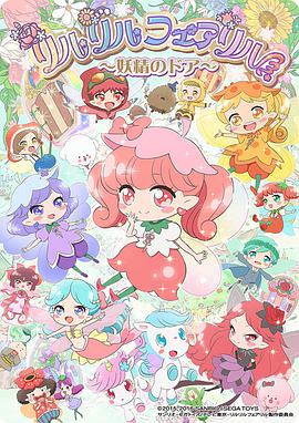 莉露莉露妖精莉露 妖精之门 封面