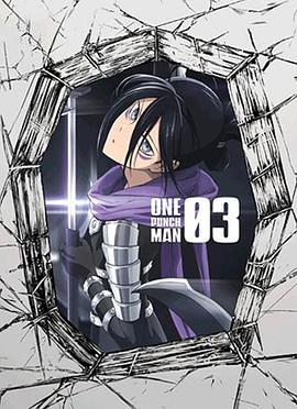 一拳超人OVA3 封面