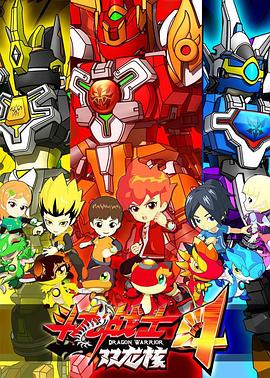 斗龙战士4双龙核 封面