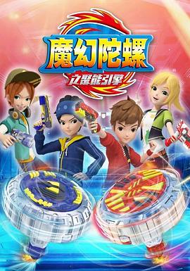 魔幻陀螺 第二季 封面