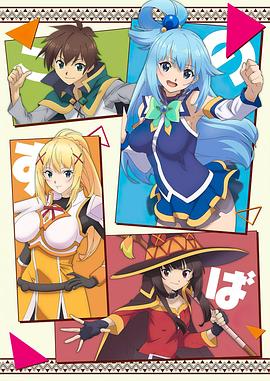 为美好的世界献上祝福!+OVA 封面