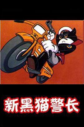 黑猫警长第二部 封面