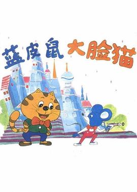蓝皮鼠和大脸猫 封面